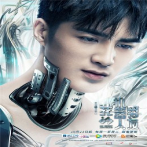 《我的机器人男友》曝“守护版”预告