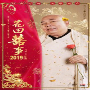 《花田喜事》杀青 领跑2019年头部网络电影