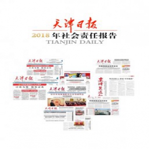 天津日报2018年社会责任报告