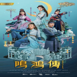 爱奇艺持续推出优质VIP剧集：奇幻轻喜新武侠剧《鸣鸿传》9月20日全集上线