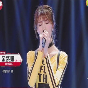 《下一站传奇》余紫妍演绎原创歌曲 粉丝合唱应援