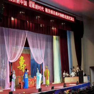 河北隆尧“庆中秋、迎国庆”戏曲演出精彩纷呈