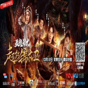 10月12日《超能锦衣卫·藏龍秘术》将映 看国版超能英雄爆笑来袭