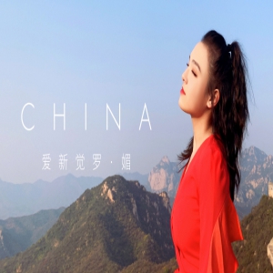 爱新觉罗·媚《China》MV首发