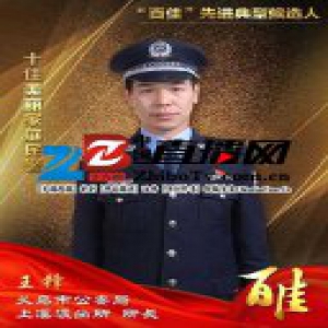 义乌公安“百佳”先进典型候选人 十佳美丽家庭民警王锋