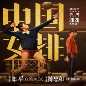 彭昱畅出演陈忠和