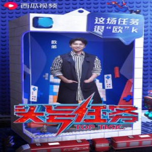 欧弟亲临西瓜play现场当神秘嘉宾 加盟《头号任务》与汪涵再联手