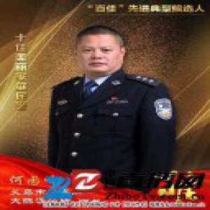 义乌公安“百佳”先进典型候选人 十佳美丽家庭民警何园峰