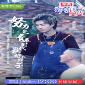 秘制辣酱获好评 董岩磊《奇妙的食光》再展新技能