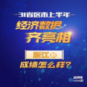 31省区市上半年经济指标齐亮相 浙江的成绩怎么样？