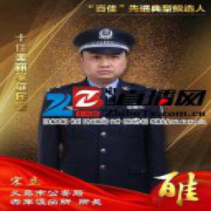 义乌公安“百佳”先进典型候选人 十佳美丽家庭民警宋立