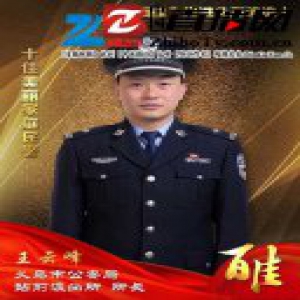义乌公安“百佳”先进典型候选人 十佳美丽家庭民警王云峰