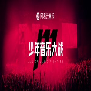 2018网易云音乐校园歌手大赛全国开启“少年音乐大战”