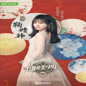 鞠婧祎首挑综艺大梁 古风佳人领衔《国风美少年》