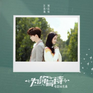 《为你写诗》同名曲曝光 汪苏泷周洁琼甜蜜重译十年告白金曲