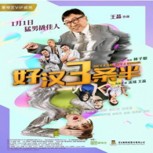 “晶式”贺岁电影《好汉三条半》定档1月1日 王晶再现港式无厘头喜剧