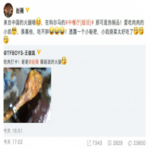 王俊凯晒大火腿 赵薇羡慕他吃不胖