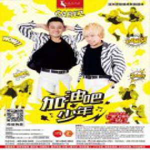 治愈系亲子互动剧《加油吧！少年》周末长沙上演