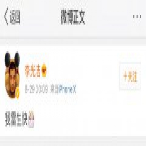 李光洁凌晨为雷佳音庆生仅用四字 网友评论让人笑喷