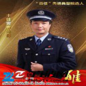 义乌公安“百佳”先进典型候选人 十佳警界先锋冯新锋