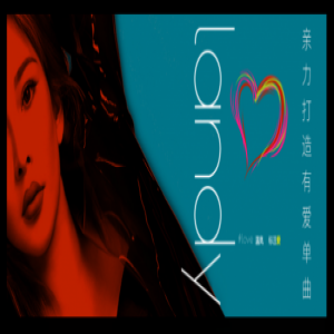 温岚有爱单曲《标注爱》首发 上酷我音乐与舞后一起发现爱的意义