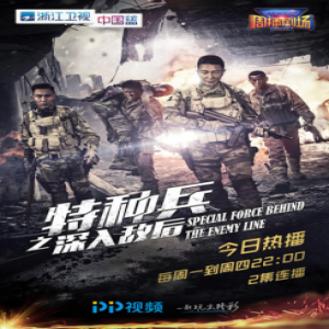 《特种兵之深入敌后》战争剧进入“多元”时代