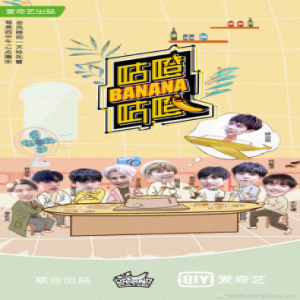 《咕噔咕噔Banana》林彦俊尤长靖准备惊喜获赞