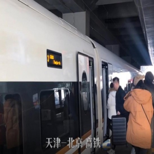 【春天的故事·遇见京津冀】京津冀交通一体化 “公交化”高铁联通三地