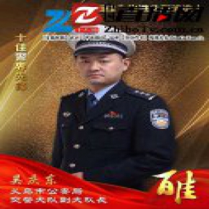 义乌公安“百佳”先进典型候选人 十佳警界先锋吴庆东