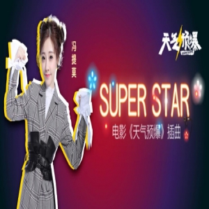 耳朵怀孕！冯提莫演绎甜糯版《super star》 上线酷我音乐