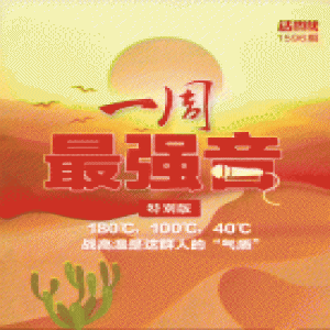 最强音特别版丨180℃，100℃，40℃ 战高温是这群人的“气质”