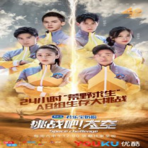 王宝强再度“杠”上张雨绮 优酷《挑战吧太空》开启荒野求生模式