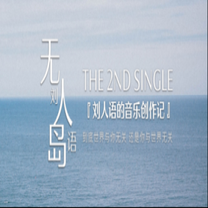 刘人语《无人岛》登陆酷我音乐 化身呢喃歌者演绎全新曲风