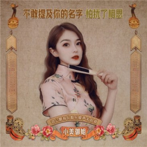 不同的“仙女”演绎不同的“相思”曲