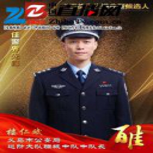 义乌公安“百佳”先进典型候选人 十佳警界先锋楼仁斌