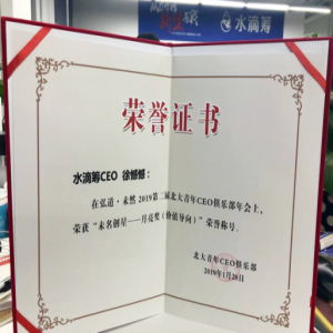 水滴筹CEO徐憾憾获北大青年CEO俱乐部“未名创星