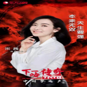 宋茜加盟《下一站传奇》 与陈伟霆好友同台火力全开