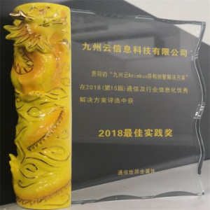 九州云两大解决方案获评2018最佳实践奖