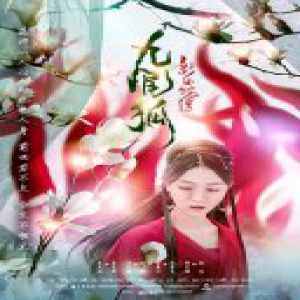 《新白蛇传之九尾狐》开播，妲己转世九尾狐，上演一段旷世绝恋