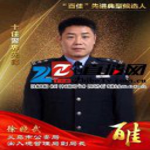 义乌公安“百佳”先进典型候选人 十佳警界先锋徐晓武
