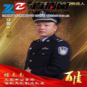 义乌公安“百佳”先进典型候选人 十佳警界先锋楼春南