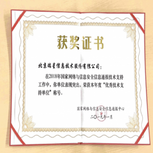 瑞星荣获国家网络与信息安全信息通报中心“优秀技术支持单位”称号