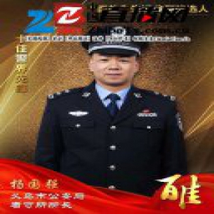 义乌公安“百佳”先进典型候选人 十佳警界先锋杨国强