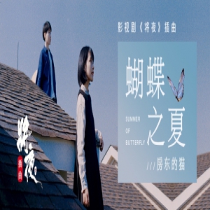 房东的猫最新单曲酷我音乐首发《蝴蝶之夏》倾诉少女初恋情怀
