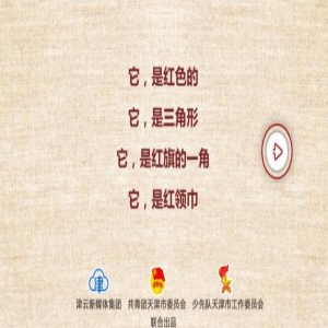 【津云H5】一条红领巾：我和TA的故事，讲给你听