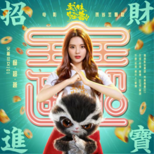 提前贺岁！火箭少女101杨超越新歌MV《招财进宝》酷狗上线