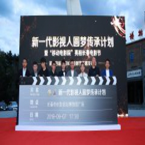 增量中国电影 服务亿万观众 从0到1，移动电影院1.1版本全新亮相长春电影节