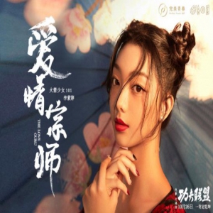 火箭少女101李紫婷首支个人单曲《爱情宗师》上线