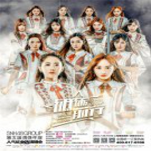SNH48 GROUP总决选将至 万人将同唱主题曲致敬梦想