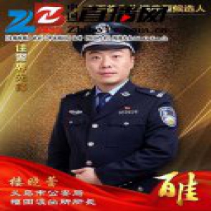 义乌公安“百佳”先进典型候选人 十佳警界先锋楼晓蕾